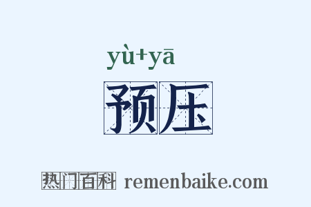 预压是什么意思的图片